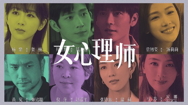 女心理师 (2021)
