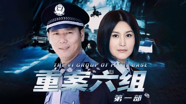 重案六组第四部演员表全部
